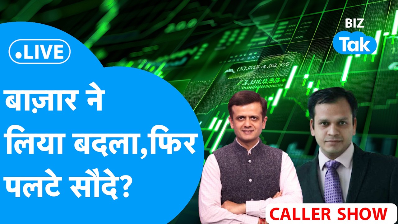 Biz Stocks LIVE: Share Bazaar ने लिया बदला, फिर पलटे सौदे ? Biz Tak | Sensex | Nifty