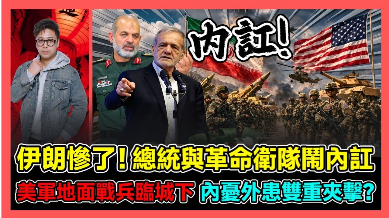 伊朗慘了! 總統與革命衛隊鬧內訌 美軍地面戰兵臨城下 內憂外患雙重夾擊? / 香港青年 大眼