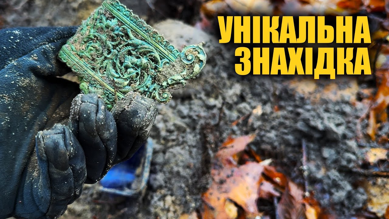 Знайшли унікальну знахідку в лісі. Пошук з металошукачем в Україні