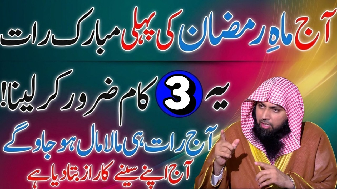 Aaj Mahe Ramzan Ki Pehli Mubarak Raat! Yeh 3 Kaam Zaroor Karna | Qari Sohaib Ahmad