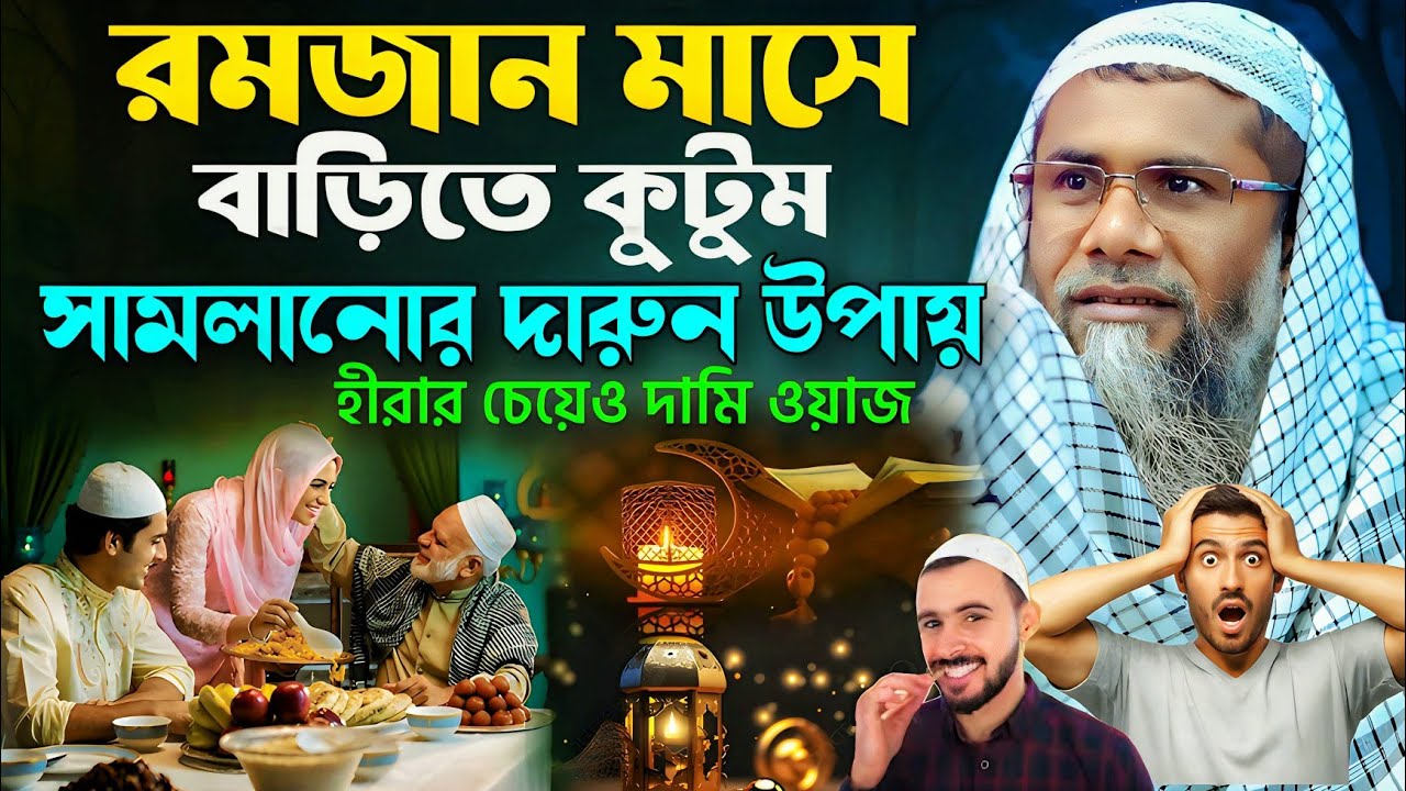 রমজানের শাহানুর আলমের জলসা নতুন 2026┇Sahanur Alam Waz┇Sahanur Alam Jalsa❗New Bangla Waz #jalsa Ep-3