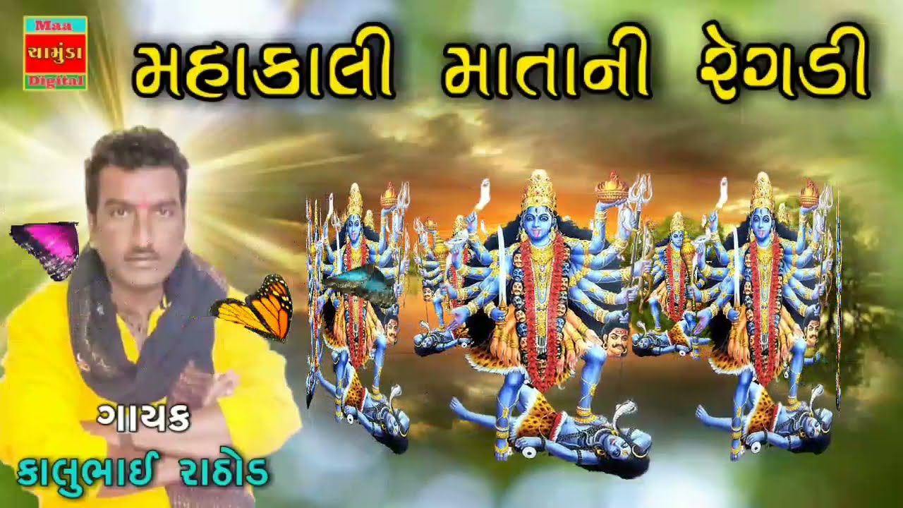 Kalu Rathod || Mahakali Mata Ni Regadi || મહાકાળી માતા ની રેગડી || Kalu Rathod Regadi