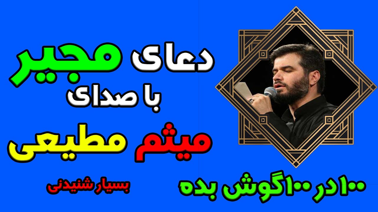 دعای مجیر با ترجمه فارسی و صدای میثم مطیعی/همراه با روضه /بسیار زیبا وشنیدنی
