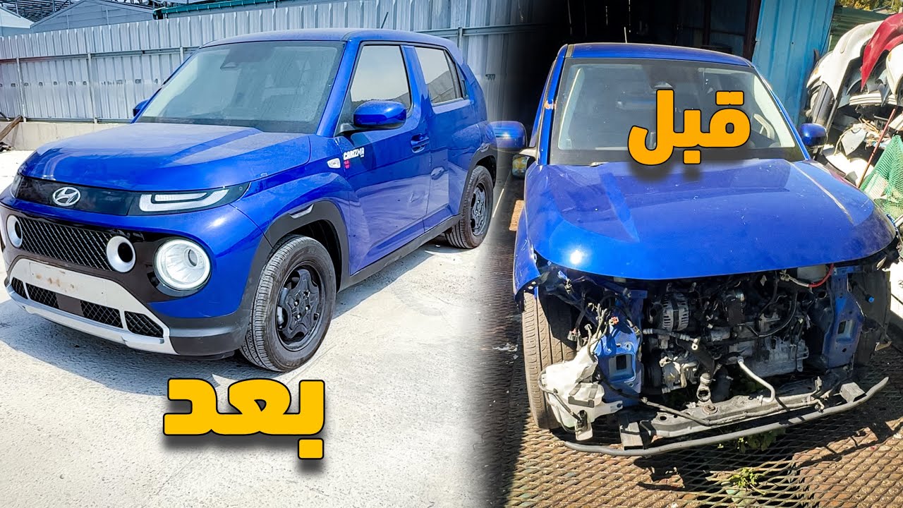 اشتريت سيارة على انه حادثها بسيط !! ولكن انخدعت بحادثها وطلعت السيارة  مصلحه تلزيك 🤦🏻‍♂️