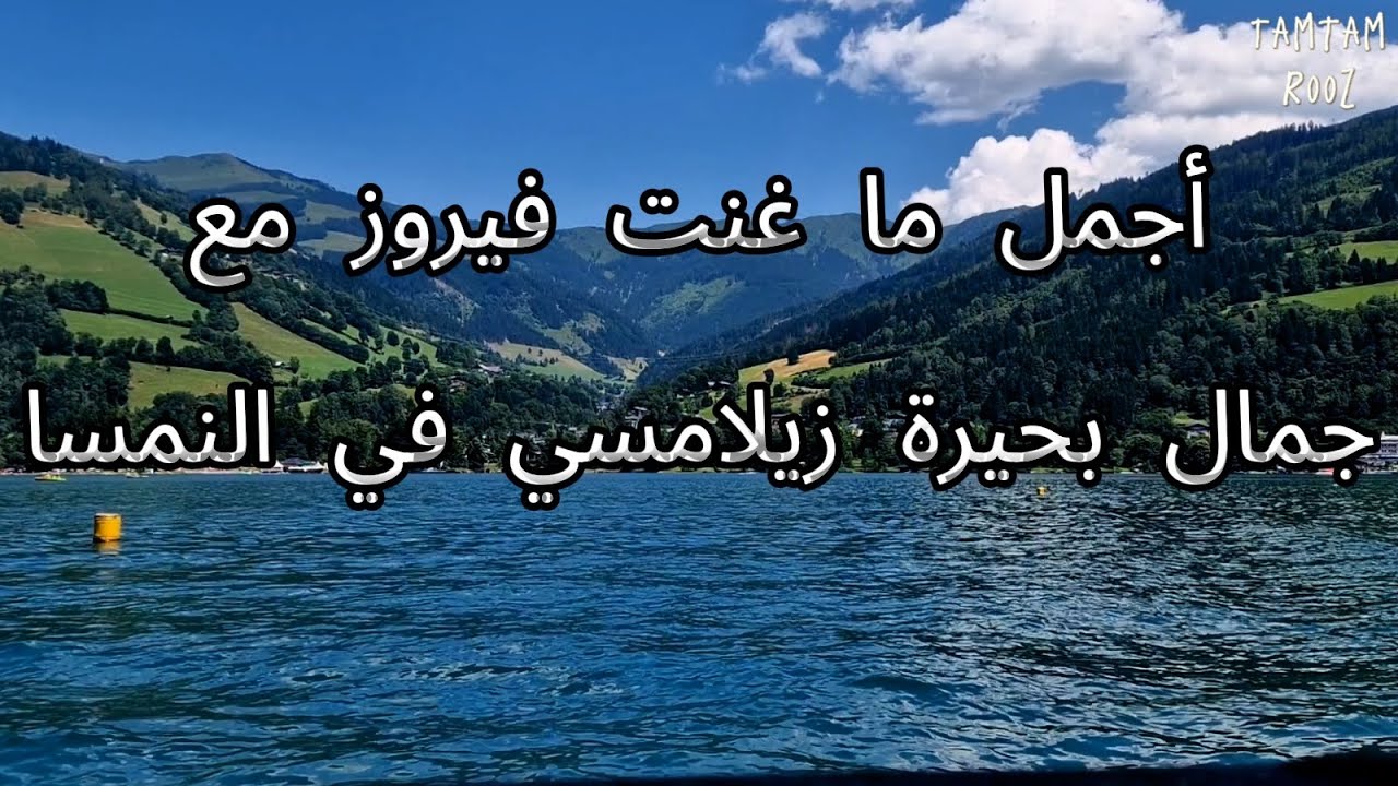 #فيروزيات الصباح , #جمال بحيرة زيلامسي (Zell am See) في النمسا ,#الطبيعة الساحرة لجبال الألب, #هدوء