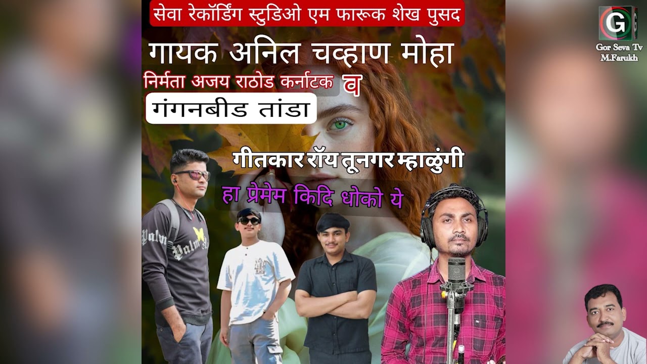 हां प्रेमेम किडी धोको ये || Han Premem Kidi Dhoko Ye || Anil Chavhan