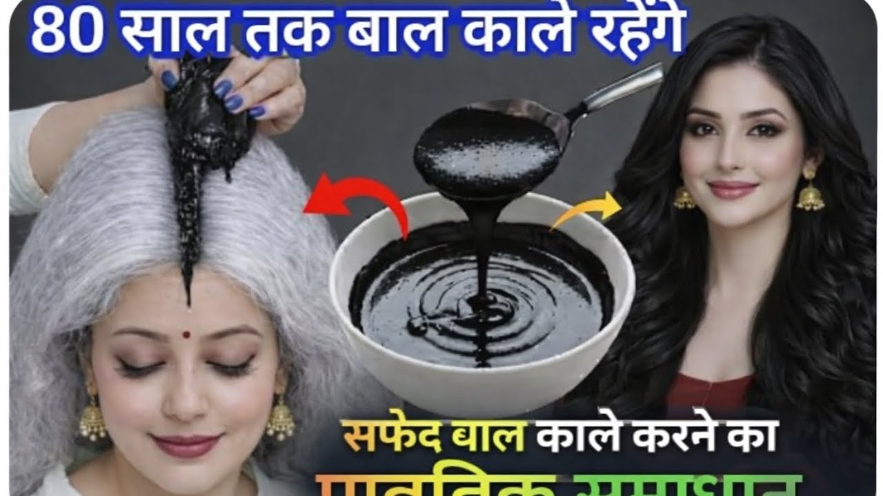 80 साल तक बाल काले रहेंगे ,बालों को काला करने का प्राकृतिक समाधान