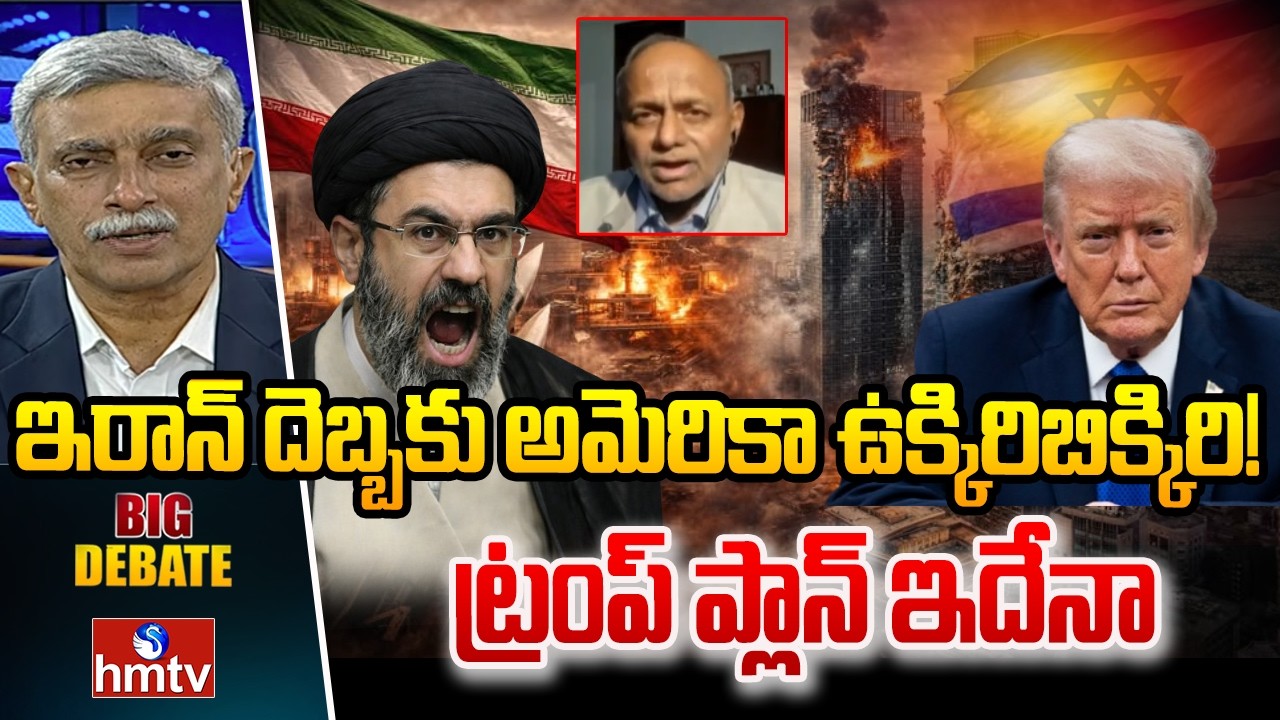 ఇరాన్ దెబ్బకు అమెరికా ఉక్కిరిబిక్కిరి! ట్రంప్ ప్లాన్ ఇదేనా  |America Stunned by Iran's Blow |hmtv