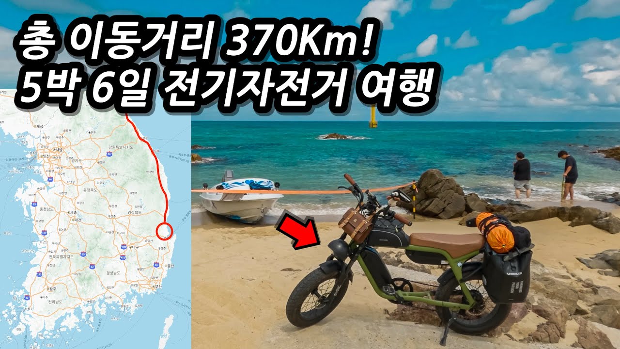 🌊고성부터 영덕까지 동해안 전기자전거 캠핑여행 몰아보기 l 370Km l 🚲자전거여행 l 🇰🇷5박6일 고성,속초,양양,강릉,삼척,울진,영덕