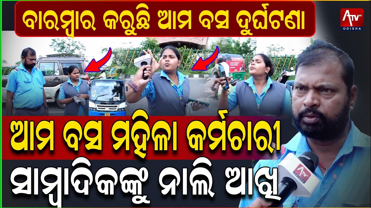 ପୁଣି ଆମ ବସ୍ କଳା ଦୁର୍ଘଟଣା #mobus #amabus #mohanmajhi #viralnews