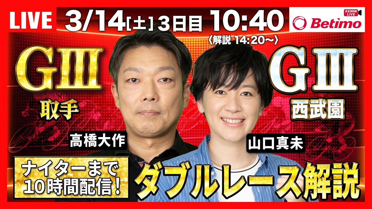 【競輪ライブ3/14】#第1回ワールドサイクリスト支援競輪 #取手競輪場 #ブルーウイングナイトレース #西武園競輪場  ＃G3 「Betimo KEIRIN Live」Betimo公式競輪番組