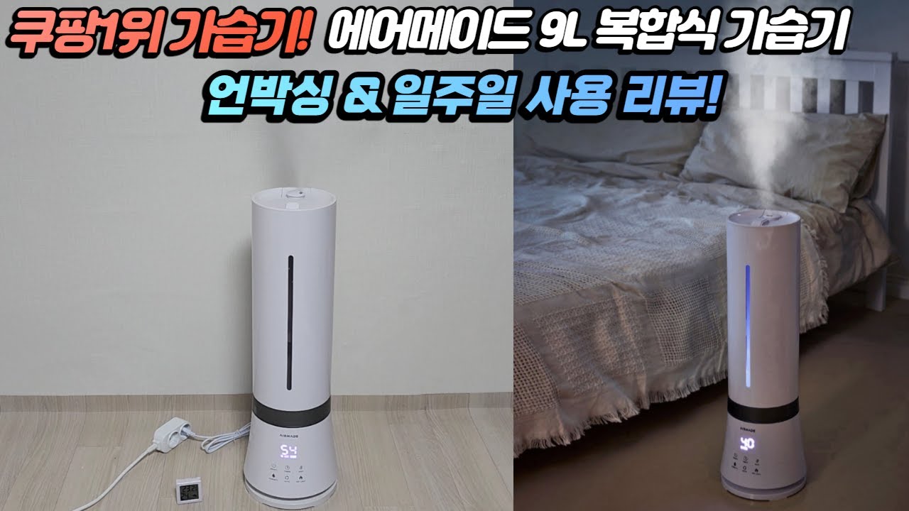 쿠팡1위 가습기! 에어메이드 9L 복합식 가습기 리뷰