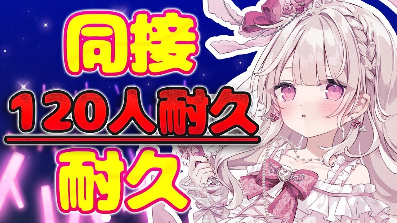 【耐久歌枠】みんなと『同接120人』絶対叶える🎤✨️#新人vtuber #歌枠