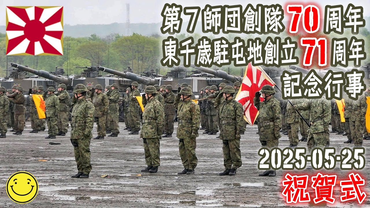 【陸自】【北部方面隊】【東千歳駐屯地の祝賀式】【第７師団創隊７０周年・東千歳駐屯地創立７１周年記念行事】２０２５－０５－２５