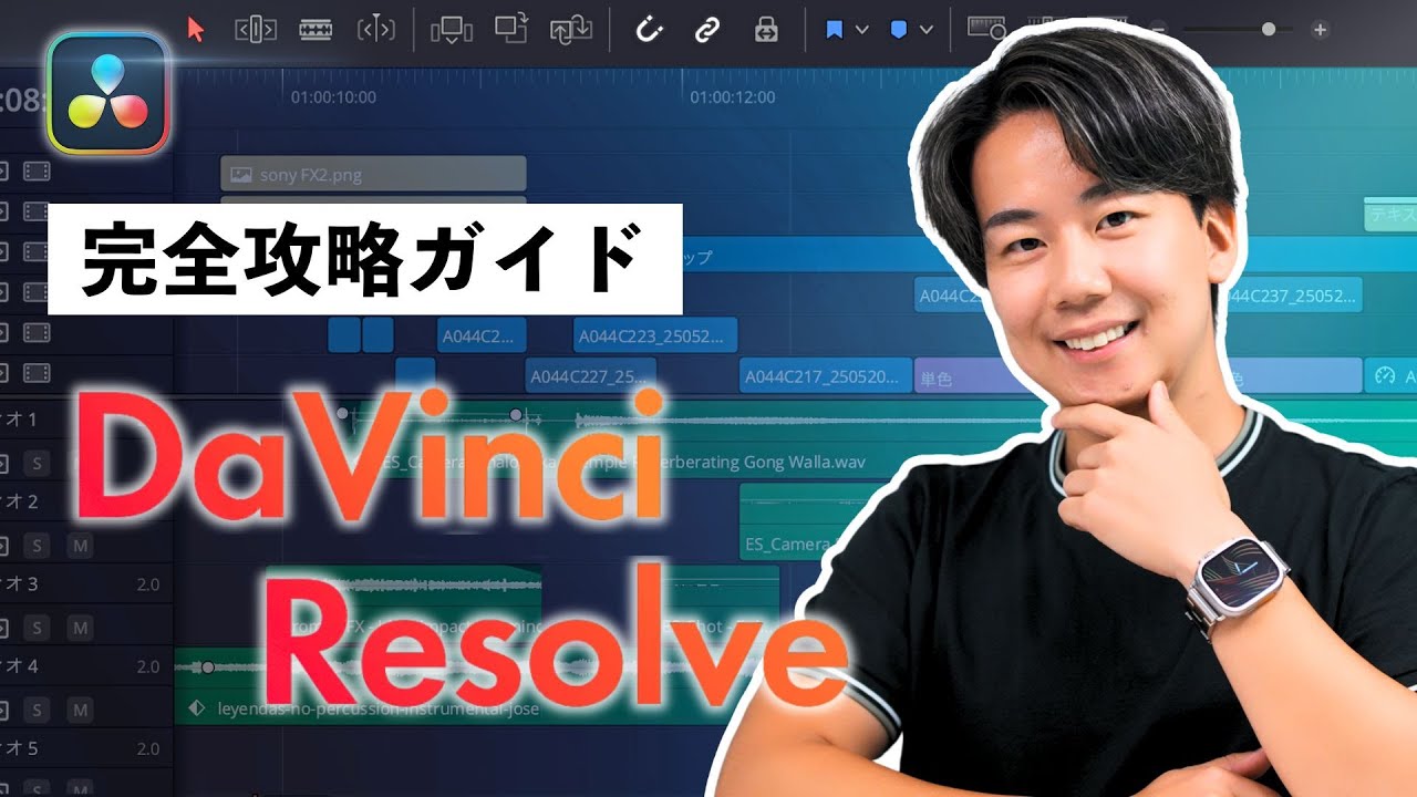 【完全保存版・改】認定トレーナーが教えるDaVinci Resolve 20のパーフェクトガイド！無料プラグインも配布！