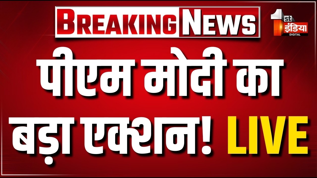 NEET Paper Leak: PM Modi के ऐलान के बाद बड़ा एक्शन! | Breaking News | Delhi News