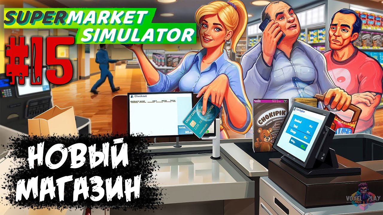 SUPERMARKET SIMULATOR - #15 - КОПИМ ДЕНЬГИ И ОПЫТ