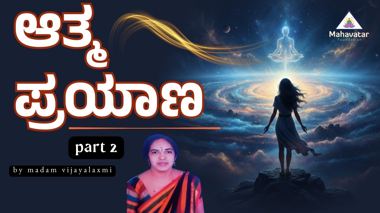 ಭಾಗ 2: ಆತ್ಮ ಪ್ರಯಾಣದ ಬಗ್ಗೆ ತಿಳಿಯಿರಿ (ಪೆಟೆಲ್ ರಿಚೆಲ್)! I  ಪ್ರಶ್ನೋತ್ತರಗಳು I  ಮೇಡಂ ವಿಜಯಲಕ್ಷ್ಮಿ