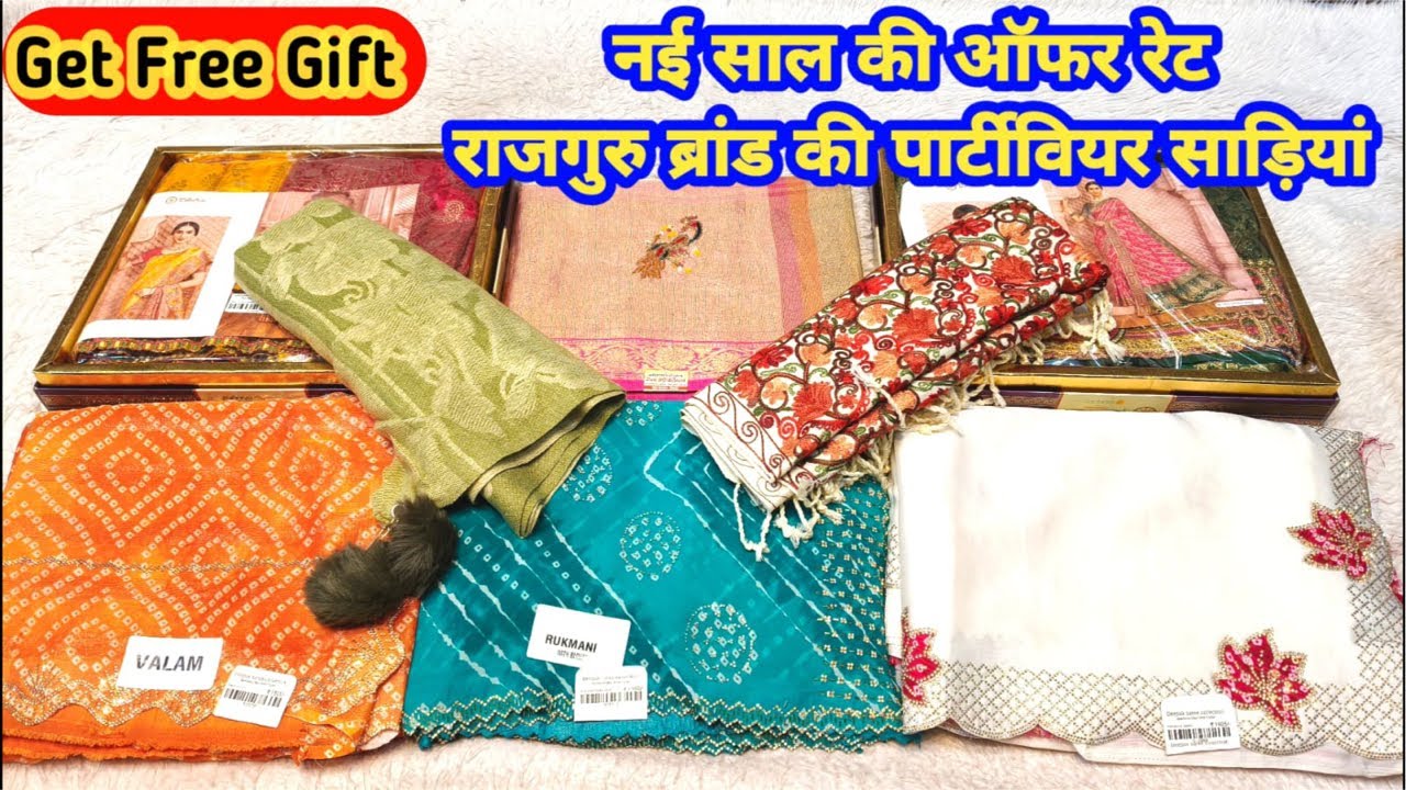पाये free gift,नई साल की ऑफर रेट राजगुरु ब्रांड की पार्टीवियर साड़ियां #brandedsaree #TheLadyFashion