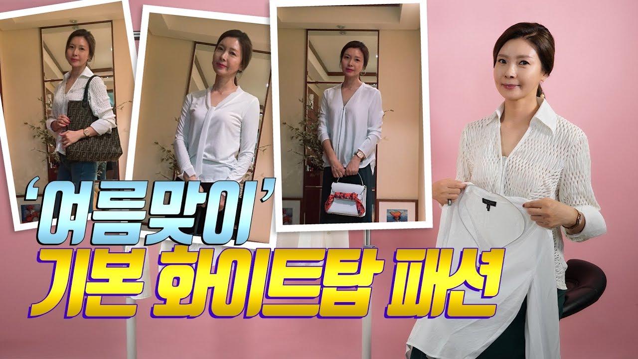 기본 중에 기본 패션 아이템! 화이트 탑 코디 7가지｜지완Gwan's pick