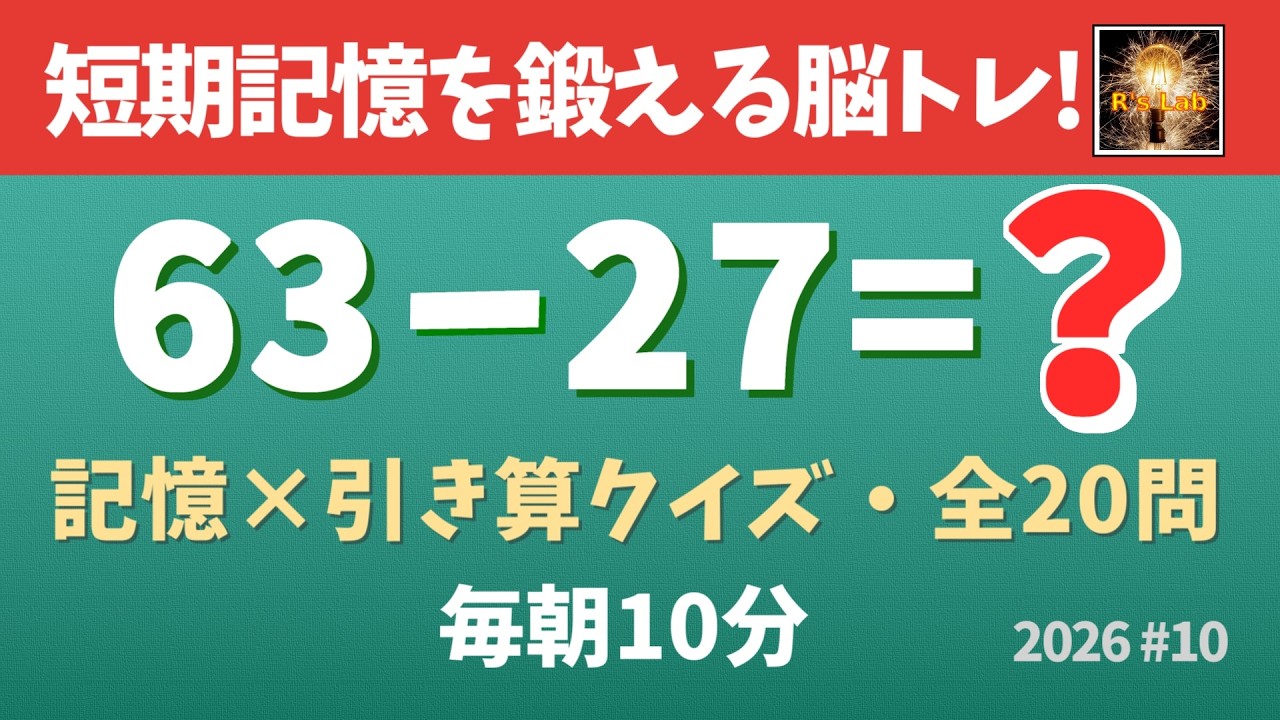 【毎朝の脳トレ】短期記憶を鍛える！頭が良くなる！記憶引き算クイズ・全20問！（2026#10）