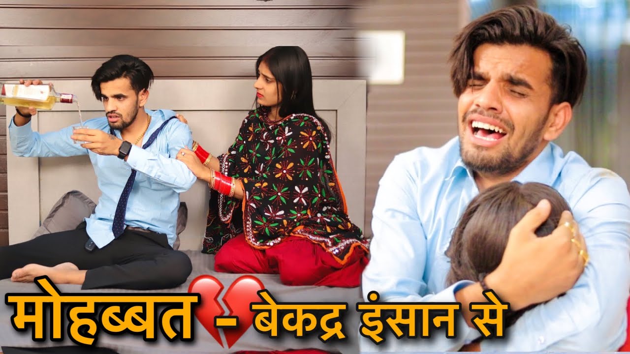 मोहब्बत-बेकद्र इन्सान से | husband wife Real love story | Prince Verma