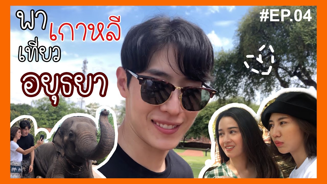 Oneday with OPPA EP.4 พาเกาหลีเที่ยวอยุธยาเมืองเก่าของเราแต่ก่อน X MO AMENA