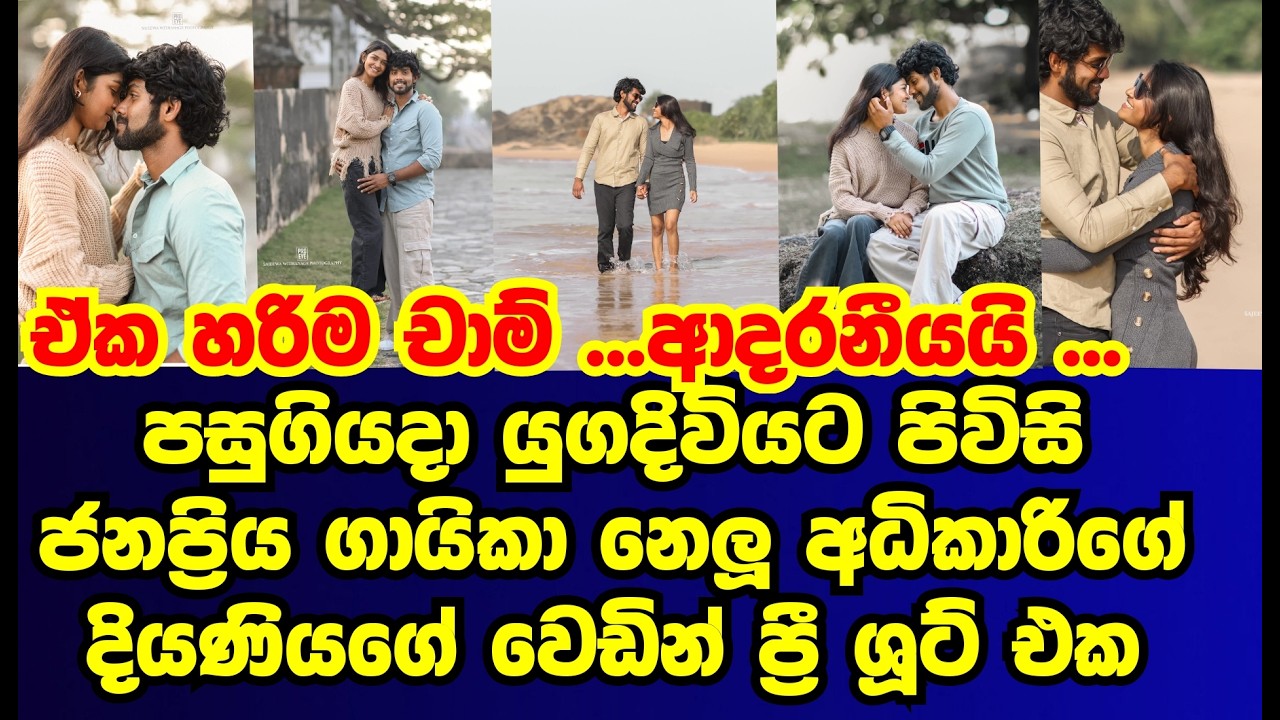 නෙලූ අධිකාරිගේ දුවගේ ප්‍රී ශුට් එක |nelu badikari|gossip|es productions