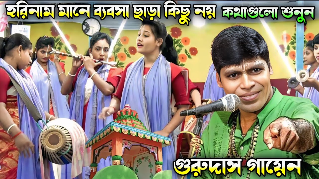 হরিনাম মানে ব্যবসা ছাড়া কিছু নয় | ১০০ % গ্যারেন্টি  কথাগুলো শুনুন  | গুরুদাস গায়েন| GK Sound 