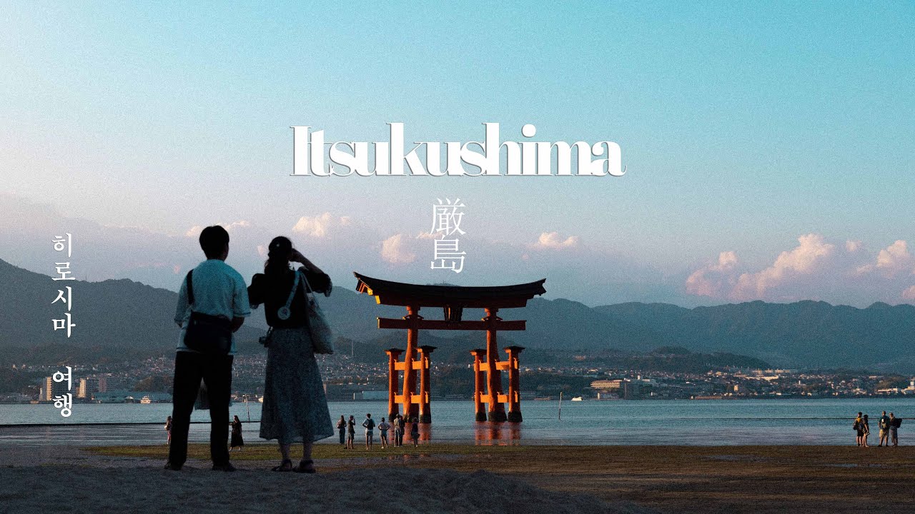 물에 잠긴 신사, 그곳입니다 ⛩️미야지마섬에서의 하룻밤 | 🇯🇵 소도시 여행 | 히로시마 근교