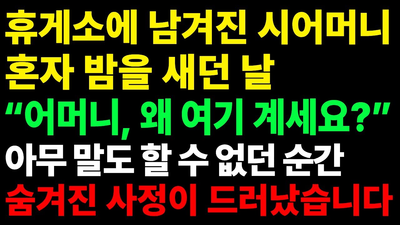 시어머니가 휴게소에서 하룻밤을 보내게 된 이유