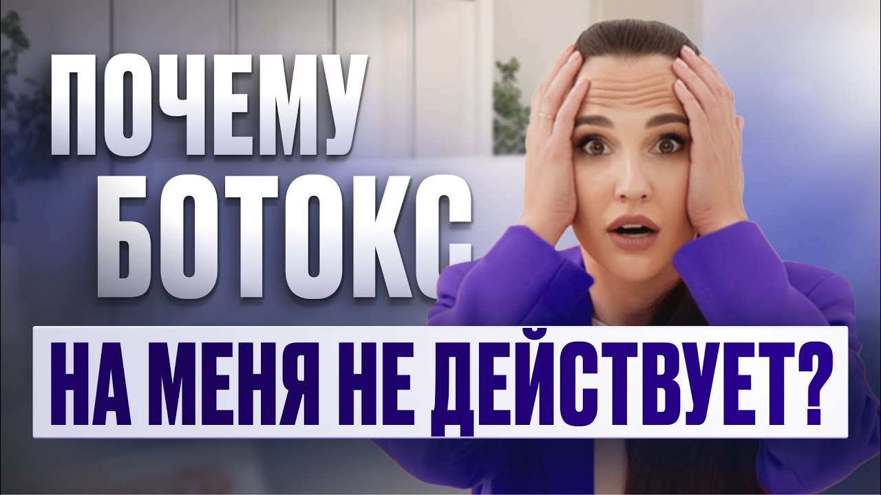 Почему ботокс держится 2 месяца? Вся правда о дозах, мышцах и «коротком эффекте»