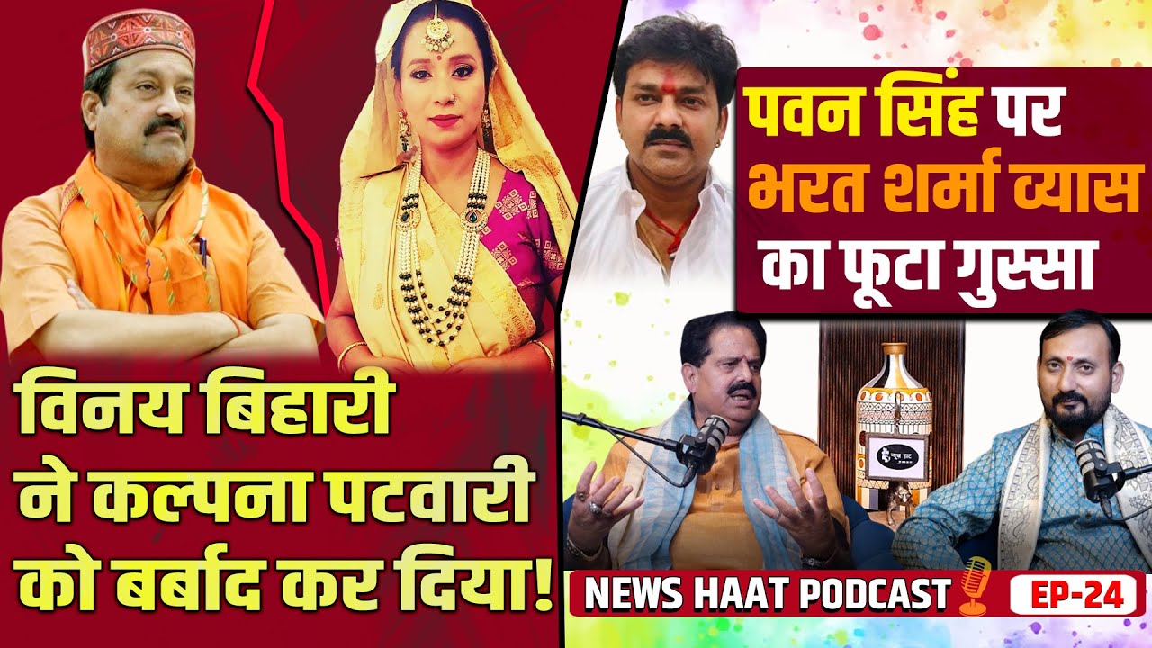 Pawan Singh पर Bharat Sharma Vyas का फूटा गुस्सा? Vinay Bihari ने Kalpna Patowaryको बर्बाद कर दिया!
