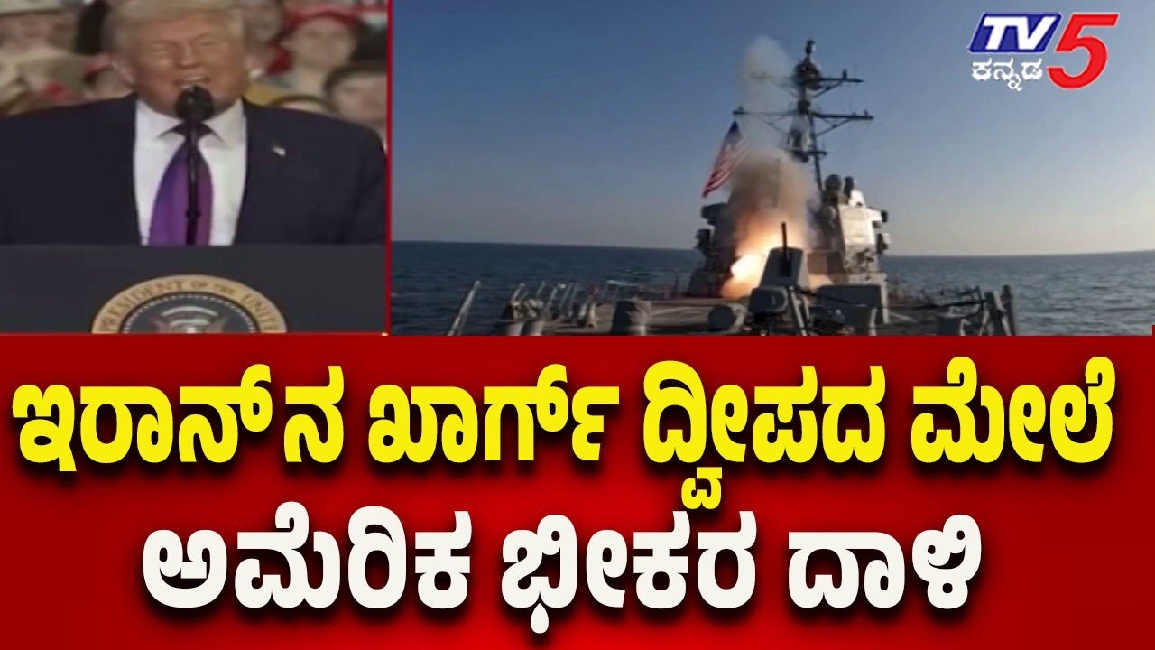 US Launches Massive Strike on Iran’s Kharg Island | ಇರಾನ್ ನ ಖಾರ್ಗ್ ದ್ವೀಪದ ಮೇಲೆ ಅಮೆರಿಕ ಭೀಕರ ದಾಳಿ