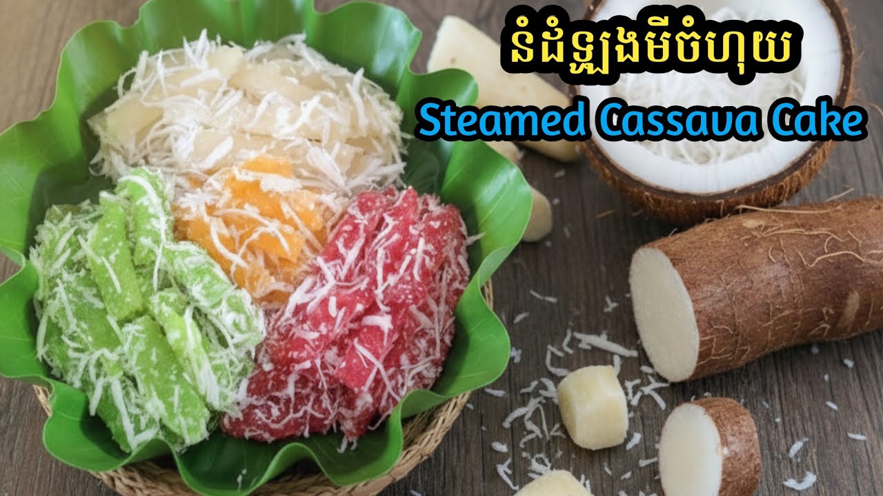 [Eng Sub]នំដំឡូងមីចំហុយ||Steamed Cassava Cake/ឆ្ងាញ់លើសពីការគិត ស្រួលធ្វើ
