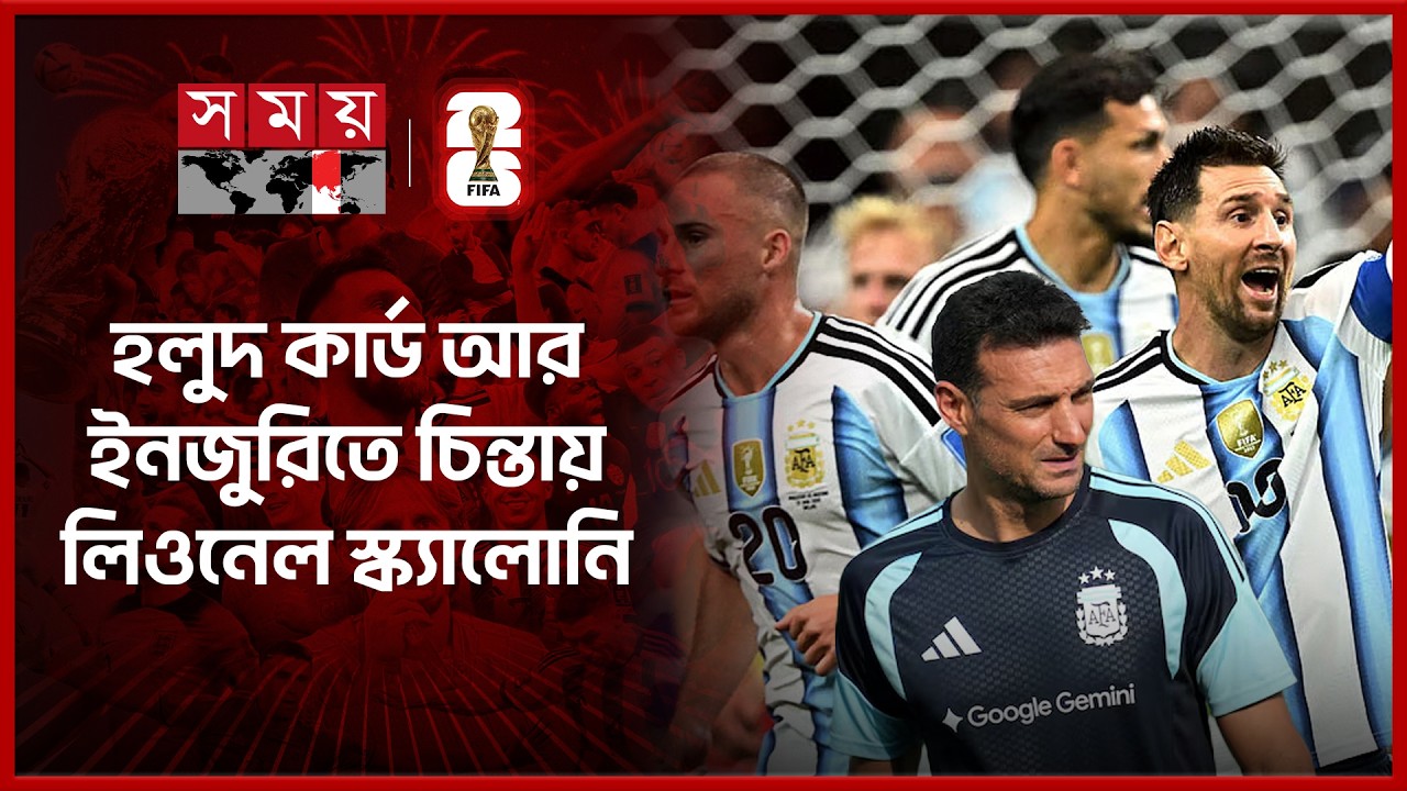 জর্ডানের বিপক্ষে আর্জেন্টিনার একাদশে ৪ পরিবর্তন! | Argentina vs Jordan | FIFA World Cup | Somoy TV