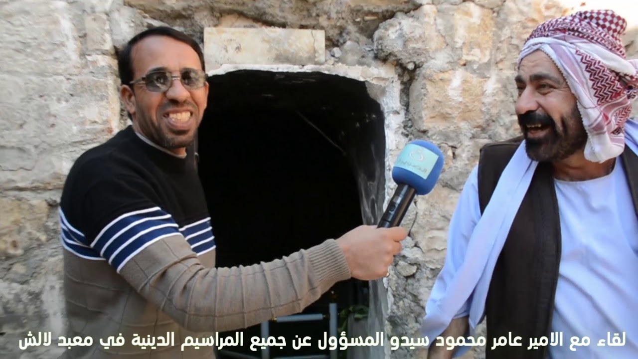 لفاء حول معبد لالش للديانة الايزيدية مع الامير عامر محمود سيدو المشرف على جميع المراسيم الدينية