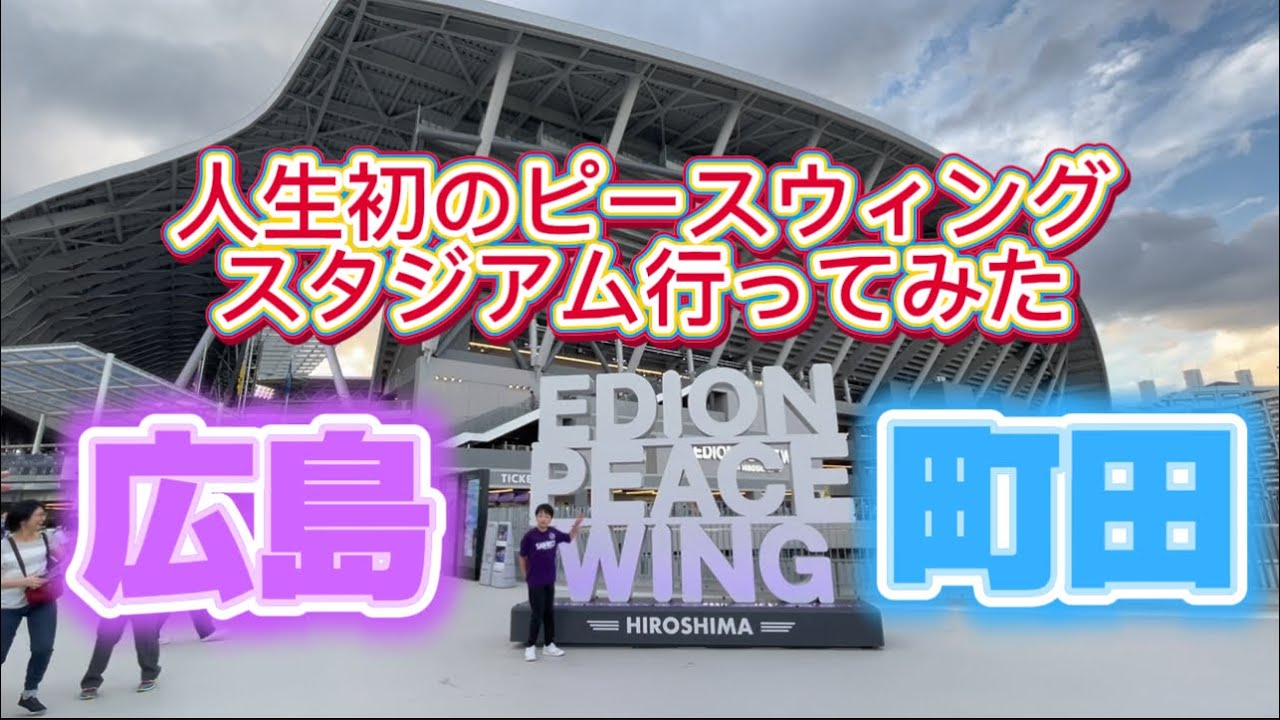 【広島vs町田⚽️】初めてのピースウィングスタジアム行ってみた❗️会場雰囲気一部始終✨