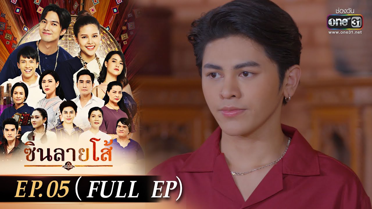 ซิ่นลายโส้ | EP.05 (FULL EP) | 25 ต.ค. 65 | one31