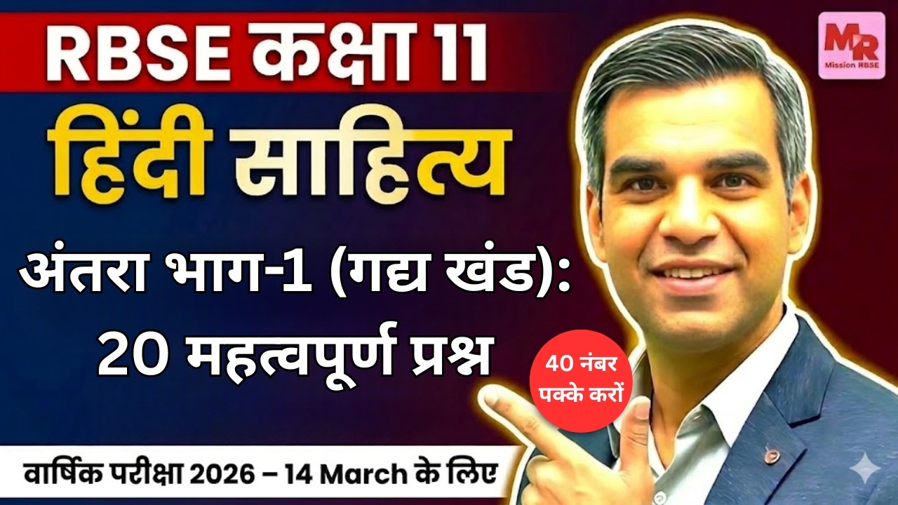 RBSE Class 11 Hindi Sahitya: अंतरा भाग-1 गद्य खंड 20 VVI Questions | EXAM SURE 2026