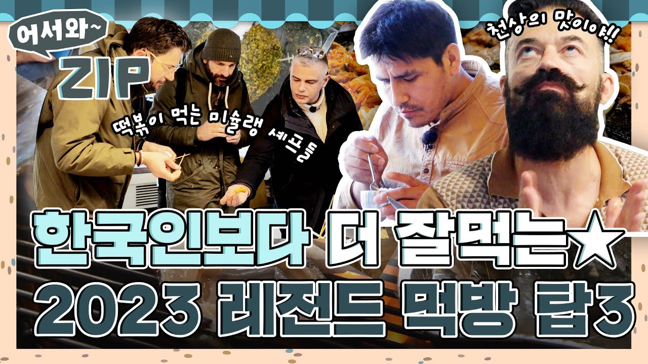 엄선해서 뽑았습니다✨ 한국인보다 더! 잘먹는★ 2023년 어서와 친구들 레전드 먹방 TOP 3👑 길거리음식부터 삼겹살, 소갈비까지! l #어서와ZIP l #어서와한국은처음이지