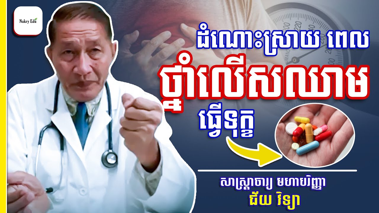 ថ្នាំលើសឈាមបើលេបមិនត្រូវ ត្រូវប្ដូរភ្លាម- ជំងឺលើសឈាម- High Blood Pressure - ជ័យ វិទ្យា -- Nakry Edu
