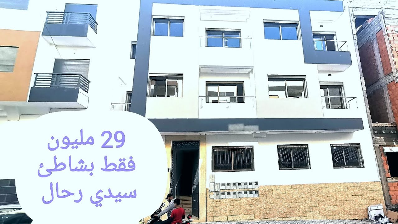 شقق 29 مليون بالدعم بسيدي رحال قرب البحر و جميع المرافق العامة 0771233710 #شقق_سيدي_رحال
