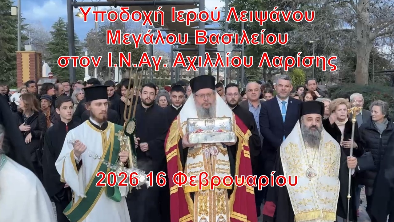 2026 16 Φεβρ. Υποδοχή Ιερού Λειψάνου Μεγάλου Βασιλείου στον Ι.Ν. Αγ.  Αχιλλίου Λαρίσης