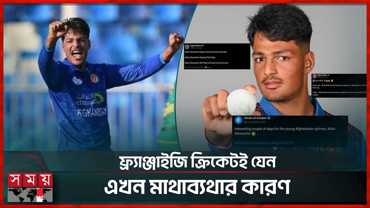 গাজানফরের কর্মকাণ্ডে তোলপাড় সামাজিক যোগাযোগ মাধ্যম | Allah Ghazanfar | Afghan Cricketer | Franchise