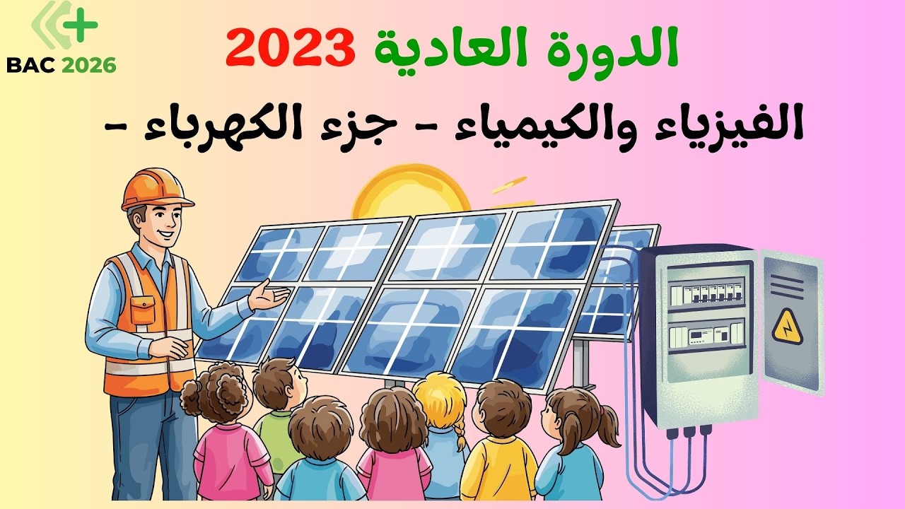 تصحيح شامل لامتحان الوطني 2023 الجزء الثاني الكهرباء