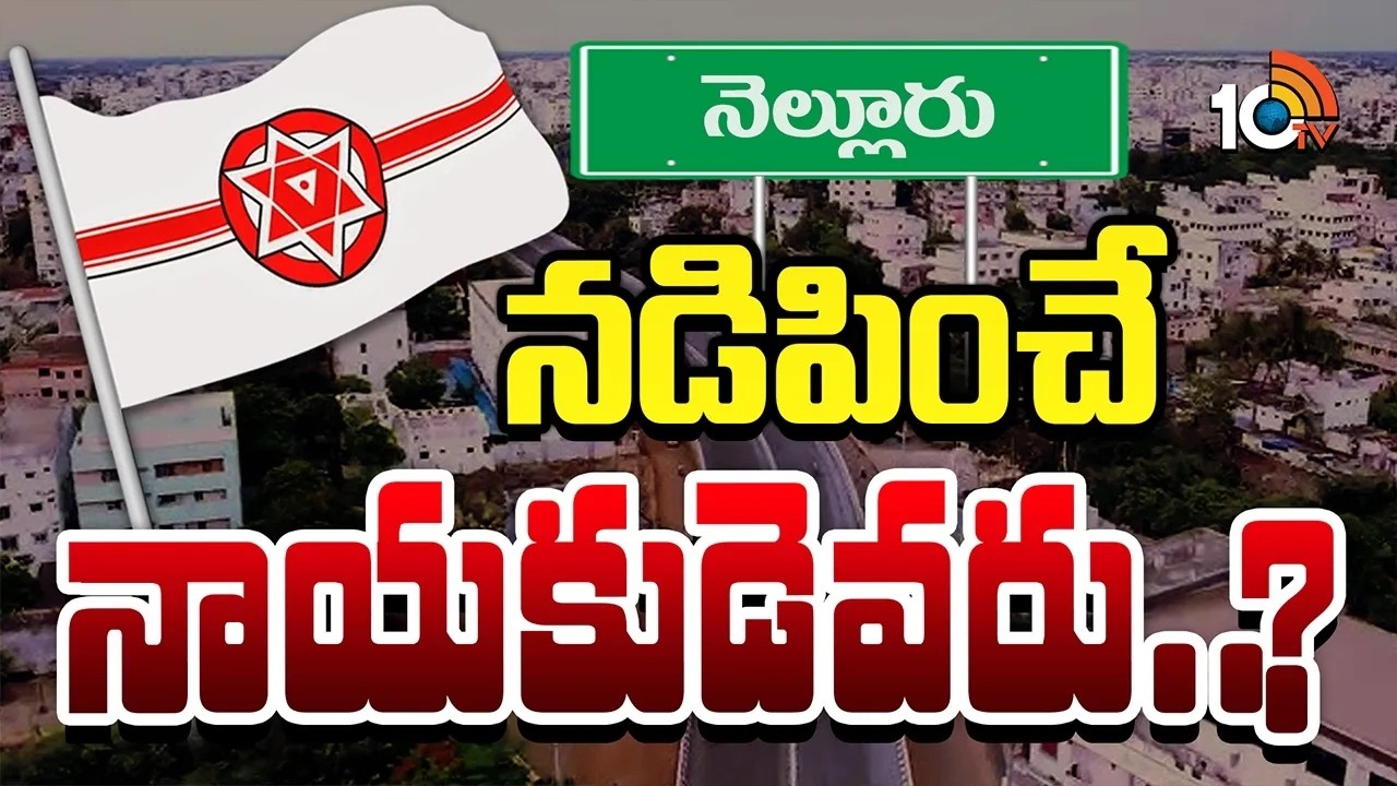 నెల్లూరు జనసేనలో గ్రూప్‌వార్..లీడర్ల తలోదారి..! | Janasena Situation In Nellore | Gossip Garage