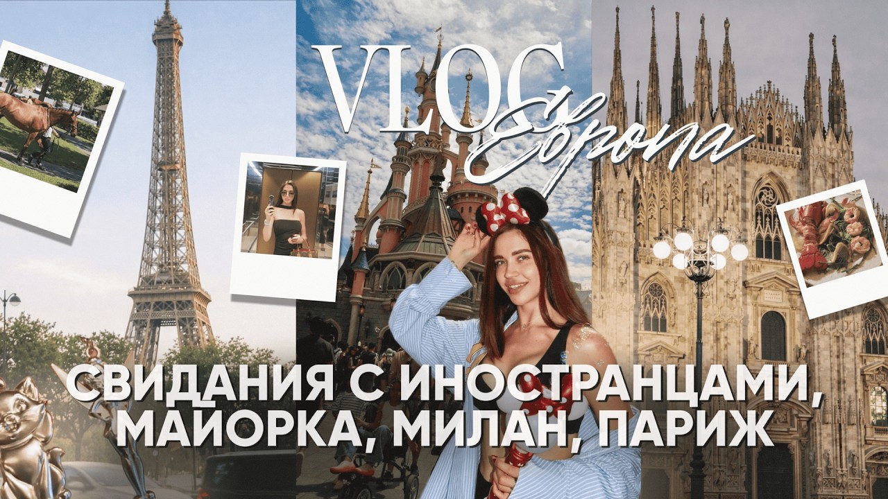 Влог из Европы: свидания с иностранцами, что с ними не так? Как оставаться в форме в путешествиях?