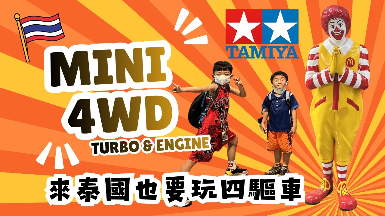 來泰國也要玩四驅車