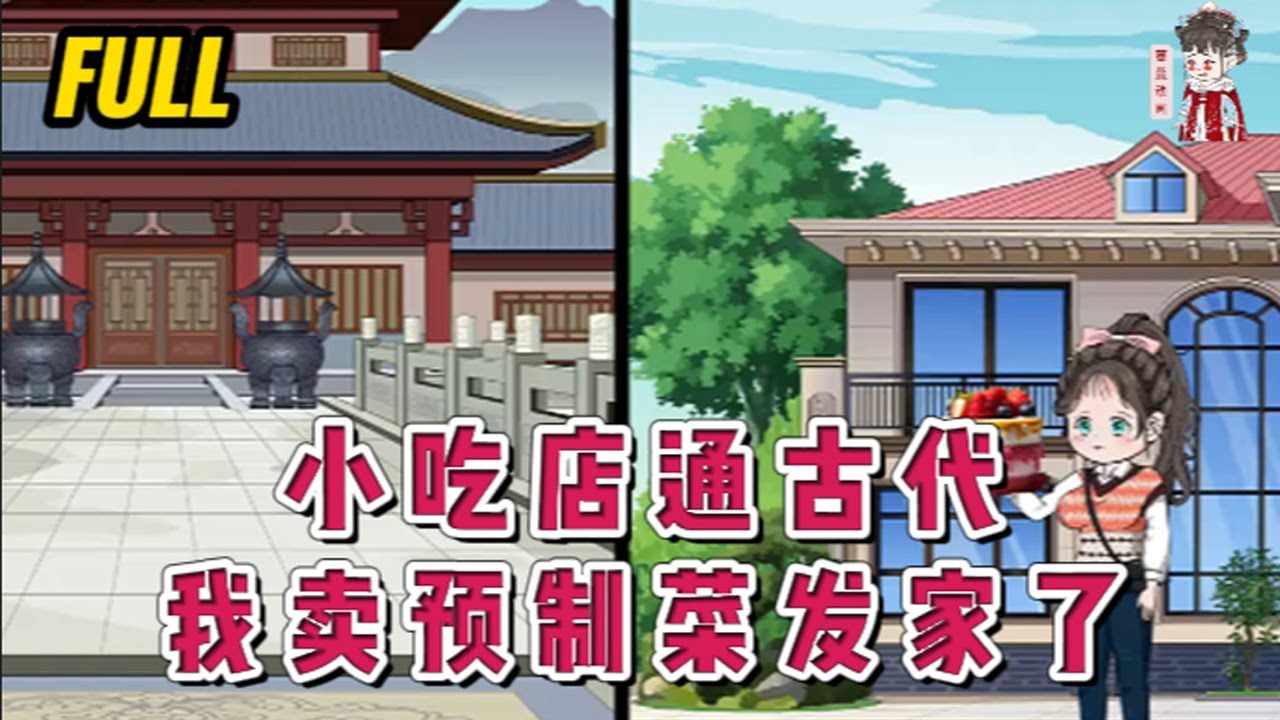 💕现代动画 | 完整版【小吃店通古代，我卖预制菜发家了】大学毕业后，女人继承了一家神秘小吃店，每到晚上就会带着她穿越古代！#蔓蔓动画